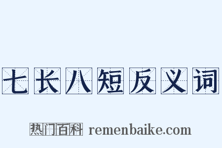 七长八短反义词是什么意思的图片